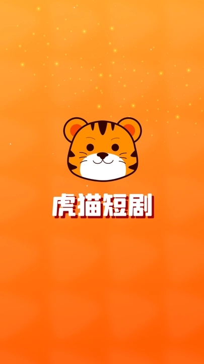虎猫短剧截图1