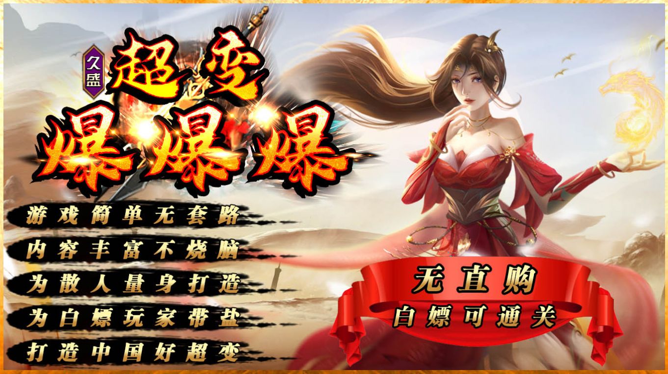 久盛超变爆爆爆官方版截图1