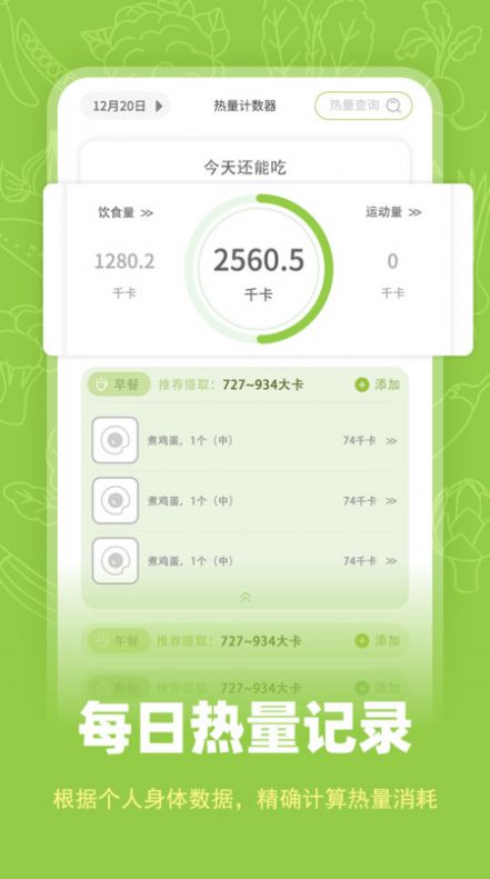 热量计数器app截图1