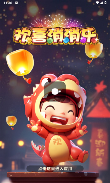 欢喜消消乐红包版最新截图1