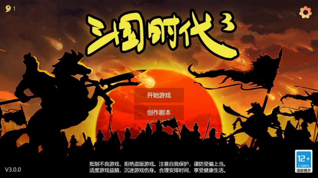 三国时代3安卓版截图1